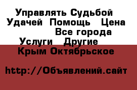 Управлять Судьбой, Удачей. Помощь › Цена ­ 1 500 - Все города Услуги » Другие   . Крым,Октябрьское